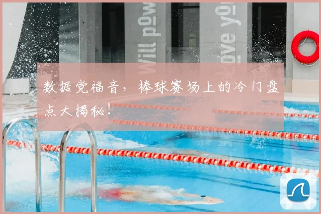 数据党福音，棒球赛场上的冷门盘点大揭秘！