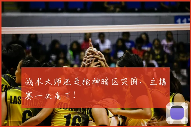 战术大师还是枪神暗区突围，主播赛一决高下！