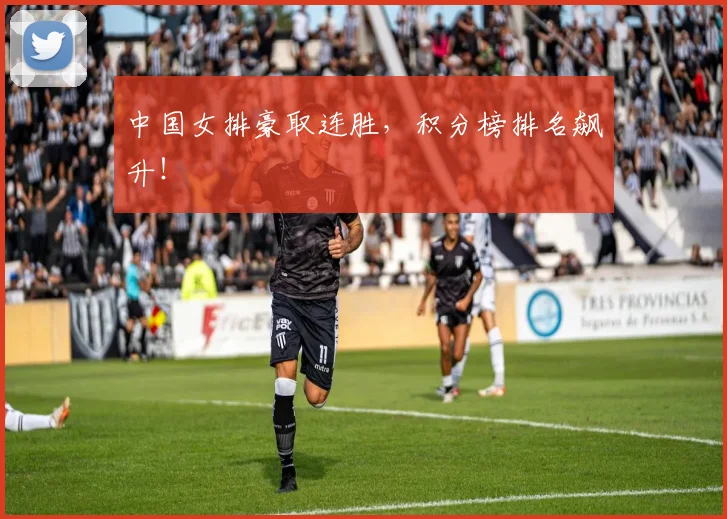 中国女排豪取连胜，积分榜排名飙升！