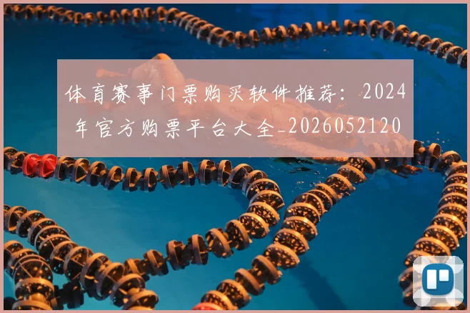 体育赛事门票购买软件推荐：2024 年官方购票平台大全_20260521201830