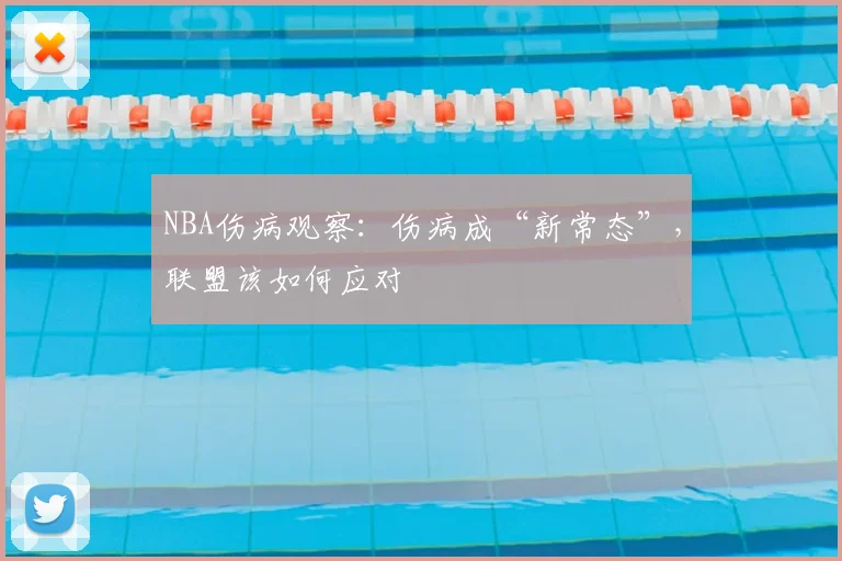 NBA伤病观察:伤病成“新常态”,联盟该如何应对