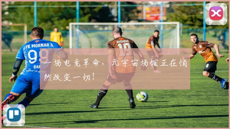 一场电竞革命，元宇宙场馆正在悄然改变一切！