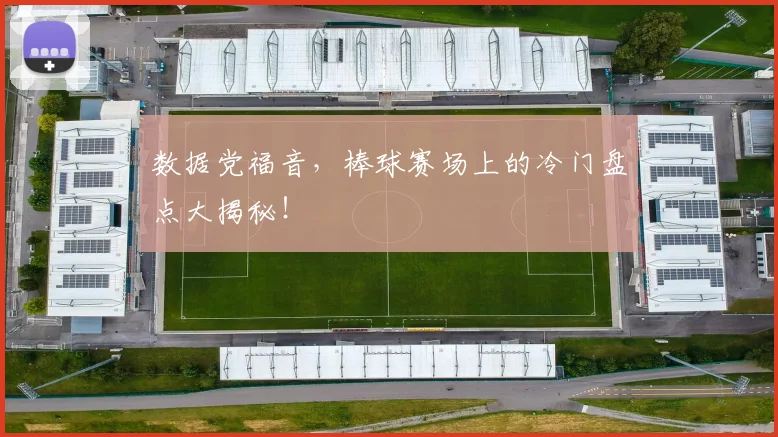 数据党福音，棒球赛场上的冷门盘点大揭秘！