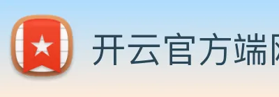 开云官方端网站登录入口，开云KaiYun(中国) logo